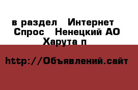  в раздел : Интернет » Спрос . Ненецкий АО,Харута п.